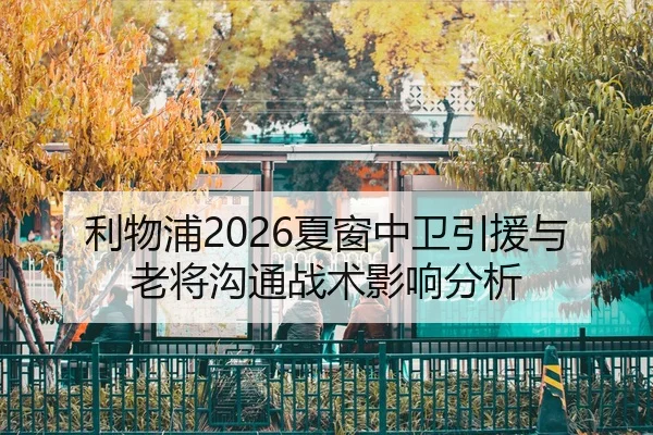 利物浦2026夏窗中卫引援与老将沟通战术影响分析
